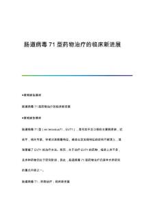 肠道病毒71型药物治疗的临床新进展