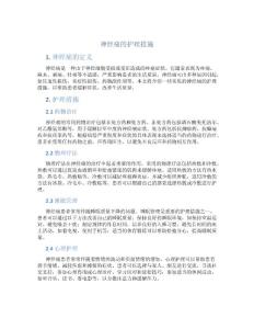 神经痛的护理措施