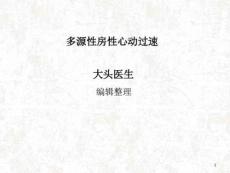 多源性房性心动过速课件