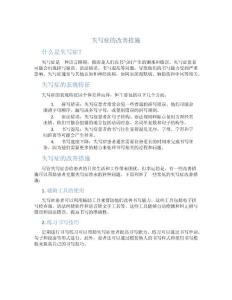 失写症的改善措施