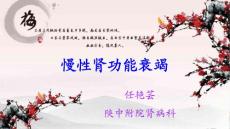 慢性肾功能衰竭课件