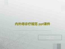 内外痔诊疗规范-课件