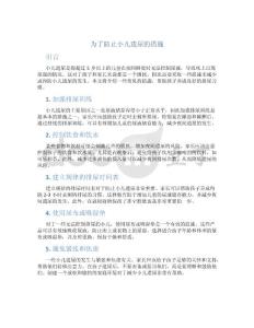 为了防止小儿遗尿的措施