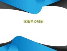 应激型心肌病课件
