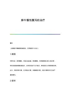 耕牛慢性腹泻的治疗