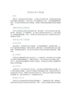 胃疼的心理干预措施