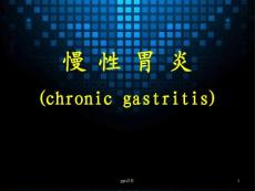 慢性胃炎--课件