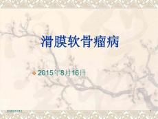 滑膜软骨瘤病-课件