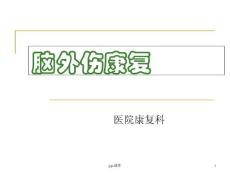 脑外伤康复--课件