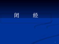 闭经教学课件
