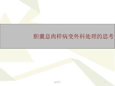 胆囊息肉外科处理思考--课件