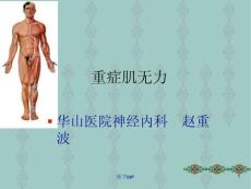 重症肌无力课件