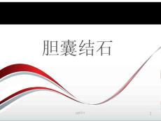 胆囊结石--课件