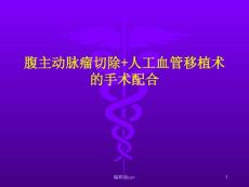 腹主动脉瘤切除课件