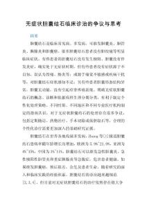 無癥狀膽囊結(jié)石臨床診治的爭議與思考