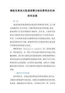 梗阻性黃疸對腸道屏障功能的影響及機(jī)制研究進(jìn)展