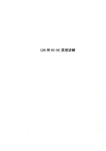 LDO和DC-DC原理講解