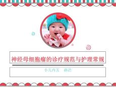 神经母细胞瘤-课件