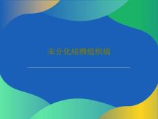未分化结缔组织病课件