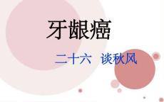 牙龈癌的护理疑难病例讨论课件