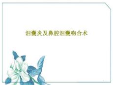 泪囊炎及鼻腔泪囊吻合术课件