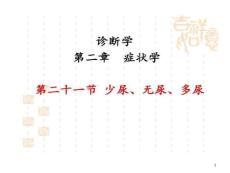 诊断学少尿无尿多尿课件