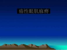 痛性眼肌麻痹课件