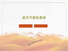 肩关节损伤查体课件
