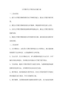 小学数学公开课活动实施方案