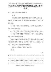 沈陽理工大學手機市場調查方案,案例分析