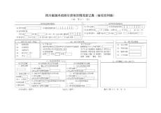四川省國內招商引資項目情況登記表