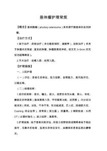 垂体瘤护理常规