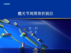 髋关节周围骨折脱位课件