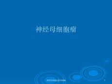 神经母细胞瘤11554-课件