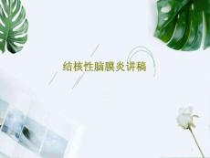 结核性脑膜炎讲稿课件