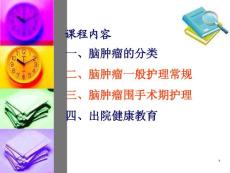 脑肿瘤的护理课件