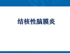 结核性脑膜炎 ppt课件