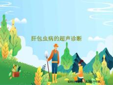 肝包虫病的超声诊断课件