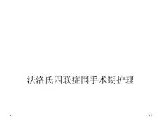 法洛氏四联症围手术期护理课件
