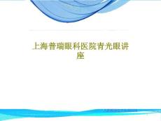 青光眼讲座课件