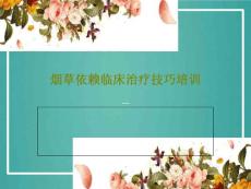 烟草依赖临床治疗技巧培训课件