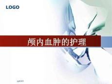 颅内血肿的护理--课件