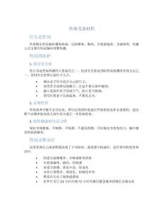 性病交流材料