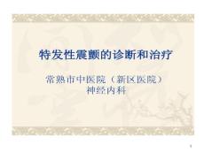 特发性震颤诊断和治疗课件