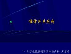 锥体外系疾病课件