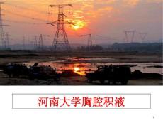 胸腔积液课件