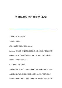 火针烙刺法治疗寻常疣36例