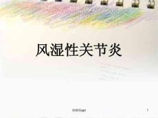 骨性关节炎和类风湿性关节炎课件
