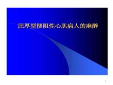 肥厚型梗阻性心肌病人麻醉课件