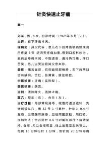 针灸快速止牙痛
